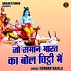 About Jo Saman Bharat Ka Bol Chitthi Mein (Hindi) Song