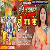 About Gunj Jaykari Shree Ram Ke Song