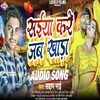 About Saiya Kare Jab Khada (Bhojpuri) Song