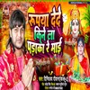 Rupya De De Kinela Padaka Re Mai (Chhath song)
