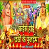 About Ye Nanado Ke Bhaiya Chhath Geet (Bhojpuri Chhath Geet) Song