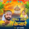 About Chala Ganga Kinare (Bhojpuri) Song