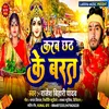 About Karab Chhath Ke Varat Song