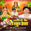 About Matiye Ke Thekuva (Bhojpuri Chhath Geet) Song