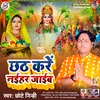 Chhath Kre Naihar Jaieb (Bhojpuri / Chhath Geet 2023)