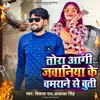 About Tora Aagi Jawaniya Ke Chamaran Se Buti (Bhojpuri) Song