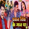 Pawan Singh Ke Gaana Par (bhojpuri song)