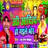 Uthi Aditya Ho Gaile Bhor (Bhojpuri Song)