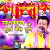 About Laxman Ke Murchha Kaise Tooti (Bhojpuri) Song