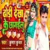 About Dhodi Dekha Ke Chhagailu (Bhojpuri song) Song