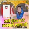 About Sari Duniyan Ke Hain Rakhwale Lala Ji (Hindi) Song