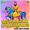 About Chhoti Si Bachchi Ne Baba Ke Bhajan Pai Dhum Macha Di (Hindi) Song