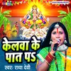 About Kelwa Ke Paat Par (Bhojpuri) Song