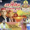 About Ashirwad Akhilesh Bhaiya Par (Chhath puja Song) Song