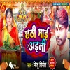 About Chathi Mai Aaili (Bhojpuri Chhath Song) Song