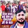 About Bachha Bachha Kahe Neta Hai Chamaran Ji Ke Beta (Bhojpuri) Song