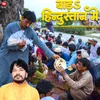 About Bada Hindustan Mein (Bhojpuri) Song