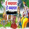 Hey Nandlala (Bhojpuri)