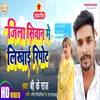 About Jila Siwan Me Likhai Riport (Bhojpuri) Song