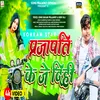 About Prajapati Ke Je Dihi Song