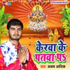 About Kerwa Ke Patwa Pa (Bhojpuri) Song