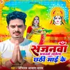 Sajanva Bhajanva Gawela Chhathi Mai Ke
