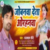 About Jobanwa Deta Orahanwa (Bhojpuri) Song