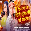 About Diwali Ke Dine Dunali Se Marab (Bhojpuri) Song