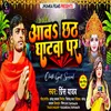 About Aawa Chhath Ghatwa Par (BHOJPURI) Song