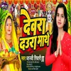 Devar Daura Mathe (bhojpuri bhakti song)