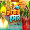 About Lihee Araghiya Hamar (Bhojpuri) Song