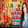 Ghare Aili Saato Bahiniya (Bhojpuri Devi Geet)