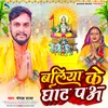 About Ballia Ke Ghat Pa (Chhath) Song