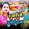 Rajai Me Dabai Raja (Bhojpuri)