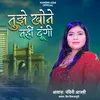 About Tujhe Khone Nahi Dungi (Ghazal) Song