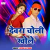 About Devra Choli Khole (Maithili Song) Song