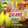 About Ghare Ghare Daura Sajaye Lagal (Bhojpuri) Song
