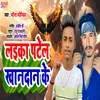 Laika Patel Khandan Ke (bhojpuri song)