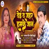 About Ded Jahar Hamake Jaan (Bhojpuri) Song