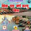 Sita Ram Jape Saryu Dhara (Bhojpuri)