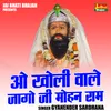 O Kholi Wale Jago Ji Mohan Ram (Hindi)