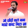 About O Jhidi Wale Baba Mhare Kasht Mita Ja (Hindi) Song