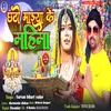 About Chhathi Maiya Ke Mahima Song