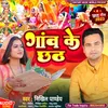 About Ganw Ke Chhath (Bhojpuri Chhath Geet) Song