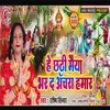 About He Chhathi Maiya Bharda Anchra Hamar Song