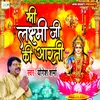 About Shri Lakshmi Ji Ki Aarti (Hindi Bhajan) Song