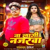 About Na Lagi Najrawa (Bhojpuri Song) Song