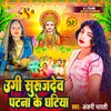 About Ugi Surujdev Patna Ke Ghatiya Song