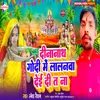 Dinanath Godi Me Lalanawa Dei Det Na (Bhojpuri)