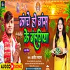 About Kanch Hi Bas Ke Bahangiya (Maithili) Song